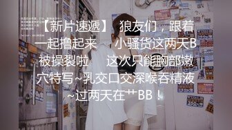 【新片速遞】  狼友们，跟着一起撸起来❤️小骚货这两天B被操裂啦❤️这次只能胸部嫩穴特写~乳交口交深喉吞精液~过两天在艹BB！