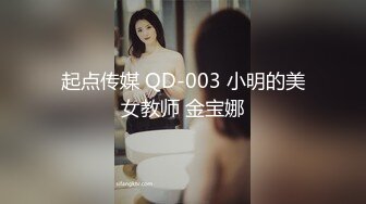 起点传媒 QD-003 小明的美女教师 金宝娜