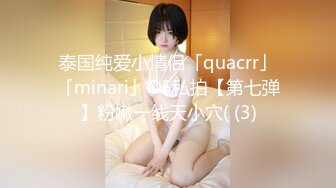 泰国纯爱小情侣「quacrr」「minari」OF私拍【第七弹】粉嫩一线天小穴( (3)