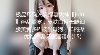 〖绿帽淫妻✿群P娇妻〗绿帽人妻在被s绿主调教之后，始终不能忘怀，把绿帽人妻调教成小母狗，全程高能，逼水四溢