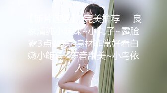 【新片速遞】  完美推荐❤️良家清纯小妹妹~小丸子~露脸露3点做爱~身材非常好看白嫩小鲍鱼~声音甜美~小鸟依人！