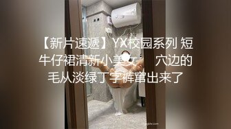 【新片速遞】YX校园系列 短牛仔裙清新小美女❤️穴边的毛从淡绿丁字裤窜出来了