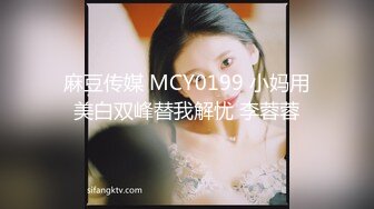 麻豆传媒 MCY0199 小妈用美白双峰替我解忧 李蓉蓉