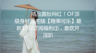 ⚫️⚫️精品露脸网红！OF顶级身材反差婊【糖果可乐】最新10月订阅福利③，喜欢开淫趴