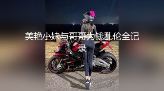  小姨子舔姐夫，跟骚姐姐一起伺候老公啪啪，全程露脸交大鸡巴舔乳头