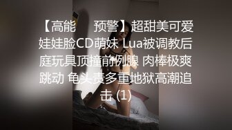 【高能❤️预警】超甜美可爱娃娃脸CD萌妹 Lua被调教后庭玩具顶撞前例腺 肉棒极爽跳动 龟头责多重地狱高潮追击 (1)