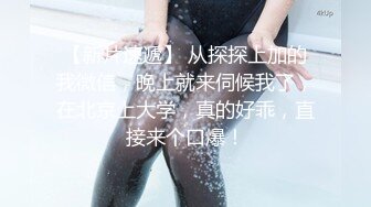 甜美运动装小美女宝哥看她嫩居然给她舔逼乖巧听话配合鸳鸯浴玩得尽兴