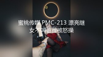 蜜桃传媒 PMC-213 漂亮继女不叫爸爸被怒操