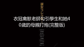 【下集】伪娘芯蕊诱骗直男小哥操逼,骚逼被人捅多了太松,小直男干着没感觉