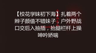 【校花学妹初下海】扎着两个辫子颜值不错妹子，户外野战口交后入抽插，抬腿栏杆上操呻吟娇喘