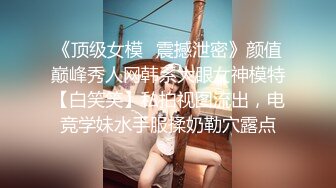 《硬核秘万人求购》真Q折磨性N On_lyFans推_特女N调J界天花板大佬POCA各种手法招式玩穴强_制喷潮妹子失控嗷嗷乱叫 (6)