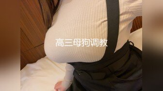 ❤️吃瓜爆料！疑似网红鼻祖【k8傲娇萌萌】改邪归正绕身一变成为抖音52万粉女神主播，大尺度私拍福利②流出