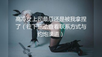 虎牙美女主播【盛鸽小五】大尺度私拍定制视频 劲歌热舞骚气揉奶摸逼很是诱惑