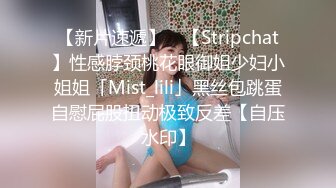 【新片速遞】 ✨【Stripchat】性感脖颈桃花眼御姐少妇小姐姐「Mist_lili」黑丝包跳蛋自慰屁股扭动极致反差【自压水印】