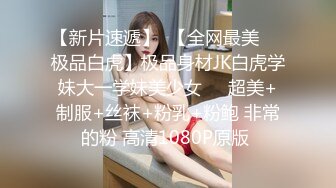 【新片速遞】  【全网最美❤️极品白虎】极品身材JK白虎学妹大一学妹美少女❤️超美+制服+丝袜+粉乳+粉鲍 非常的粉 高清1080P原版 