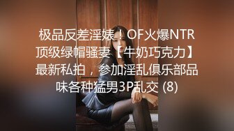 极品反差淫婊！OF火爆NTR顶级绿帽骚妻【牛奶巧克力】最新私拍，参加淫乱俱乐部品味各种猛男3P乱交 (8)