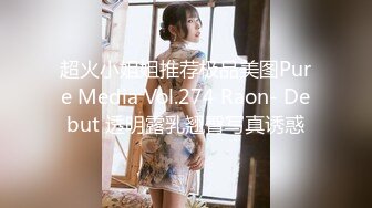 超火小姐姐推荐极品美图Pure Media Vol.274 Raon- Debut 透明露乳翘臀写真诱惑