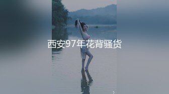 西安97年花背骚货