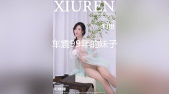 车震99年的妹子