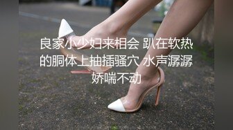 良家小少妇来相会 趴在软热的胴体上抽插骚穴 水声潺潺娇喘不动