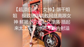 《泄密》清纯女生和男友分手私密视频被渣男曝光“唉唷，不要再拍了拉！快高潮了”