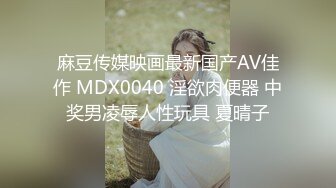 麻豆传媒映画最新国产AV佳作 MDX0040 淫欲肉便器 中奖男凌辱人性玩具 夏晴子