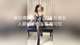 麻豆傳媒 MCY0218 反差女人要端莊也淫蕩 秦可欣