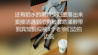 【新片速遞】✨【肛交夫妻】人狠话不多，对着黑丝长腿美女媳妇的屁眼就是输出