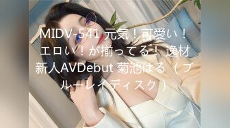 MIDV-541 元気！可愛い！エロい！が揃ってる！ 逸材新人AVDebut 菊池はる （ブルーレイディスク）