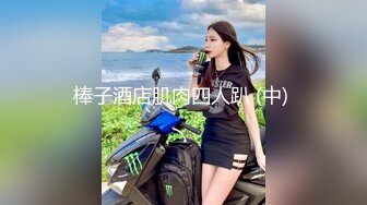 极品网红萝莉 一线天馒头嫩妹拉上几个同款无毛嫩逼啪啪，母狗属性拉满，出道即巅峰，