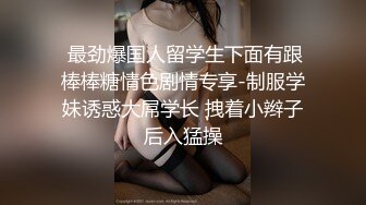 清纯无比的漂亮女生，颜值非常高 能吊打各路网红，男友也是个小鲜肉 趴着后入她的翘臀，手机自拍流出，气喘吁吁地 撸点极高