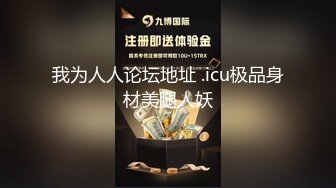 ♈♈♈【新片速遞】2024年4月，新人女神~20小时【小狐狸骚骚】抖音小网红，彻底放飞自我了，把骚货本性尽情发挥 (1)