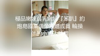 極品嫩妹貧乳嫩妹『笨趴』約炮島國某偶像團體成員 輪操他的小情人玲醬