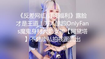 ❤️终极反差女神，露脸才是王道！OF完美身材大乳晕天然巨乳网黄博主【修女】订阅，紫薇啪啪大奶子又软又大太舒服了