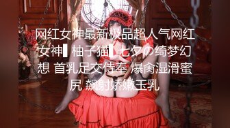 网红女神最新极品超人气网红女神▌柚子猫▌七夕の绮梦幻想 首乳足交侍奉 爆肏湿滑蜜尻 飙射娇嫩玉乳