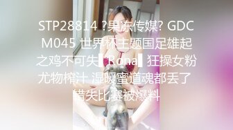 STP28814 ?果冻传媒? GDCM045 世界杯主题国足雄起之鸡不可失▌Rona▌狂操女粉尤物榨汁 湿暖蜜道魂都丢了 错失比赛被爆料