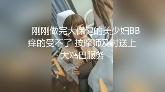    刚刚做完大保健的美少妇BB痒的受不了 按摩师及时送上大鸡巴服务