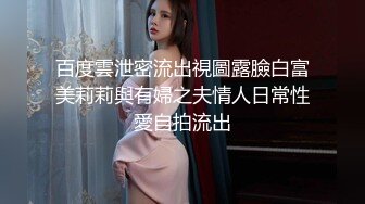 【國內真實良家泄密】夫妻情侶生活大尺度流出（第二部）