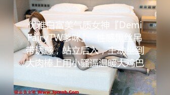 优雅白富美气质女神『DemiFairyTW爹咪』✿性感黑丝吊带诱惑，站立后入，主动坐到大肉棒上用小骚逼温暖大鸡巴