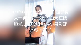 kcf9.com-伪娘操真娘 胆子真大一男一女一妖 大白天在楼道光屁屁啪啪 吓得小哥哥都不敢下来了