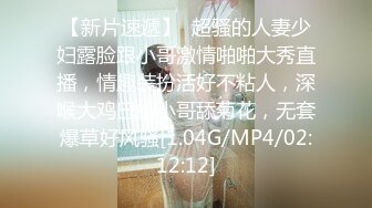 【新片速遞】  超骚的人妻少妇露脸跟小哥激情啪啪大秀直播，情趣装扮活好不粘人，深喉大鸡巴给小哥舔菊花，无套爆草好风骚[1.04G/MP4/02:12:12]