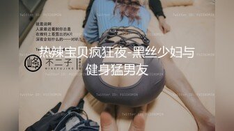 热辣宝贝疯狂夜-黑丝少妇与健身猛男友