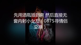 《顶级摄影大咖》行业内十分知名新时代网黄导演EdMosaic精品-清纯短发眼镜小网红试镜~轻度SM调教啪啪啪口爆吞精2