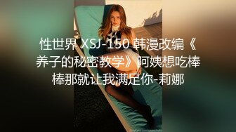 性世界 XSJ-150 韩漫改编《养子的秘密教学》阿姨想吃棒棒那就让我满足你-莉娜