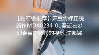 【钻石级推荐】麻豆传媒正统新作MDX0234-01圣诞夜梦幻春宵之娜样的视觉 沈娜娜