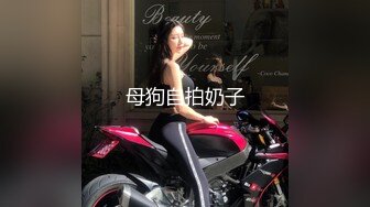 【自录】 巨乳女神【幼猫】嗦奶舔逼舌功一流，抽插射精炮后自慰，6月直播合集【35V】  (31)