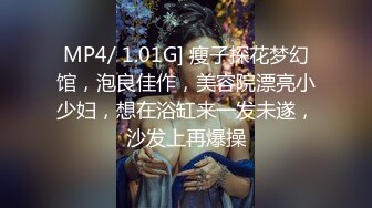 MP4/ 1.01G] 瘦子探花梦幻馆，泡良佳作，美容院漂亮小少妇，想在浴缸来一发未遂，沙发上再爆操