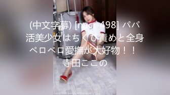 (中文字幕) [nacr-498] パパ活美少女はちくび責めと全身ペロペロ愛撫が大好物！！ 寺田ここの