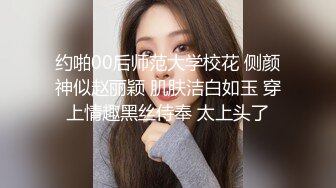 约啪00后师范大学校花 侧颜神似赵丽颖 肌肤洁白如玉 穿上情趣黑丝侍奉 太上头了