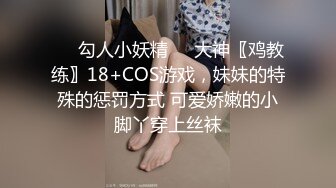 《极品反差✅淫妻泄密》订阅解锁推特火爆淫荡夫妻不雅私拍流出，翘臀骚货公园露出调教啪啪潮喷大号道具紫薇淫水泛滥 (8)